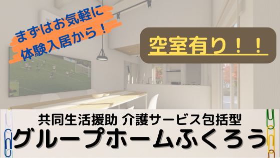 共同生活援助介護サービス包括型グループホームふくろう