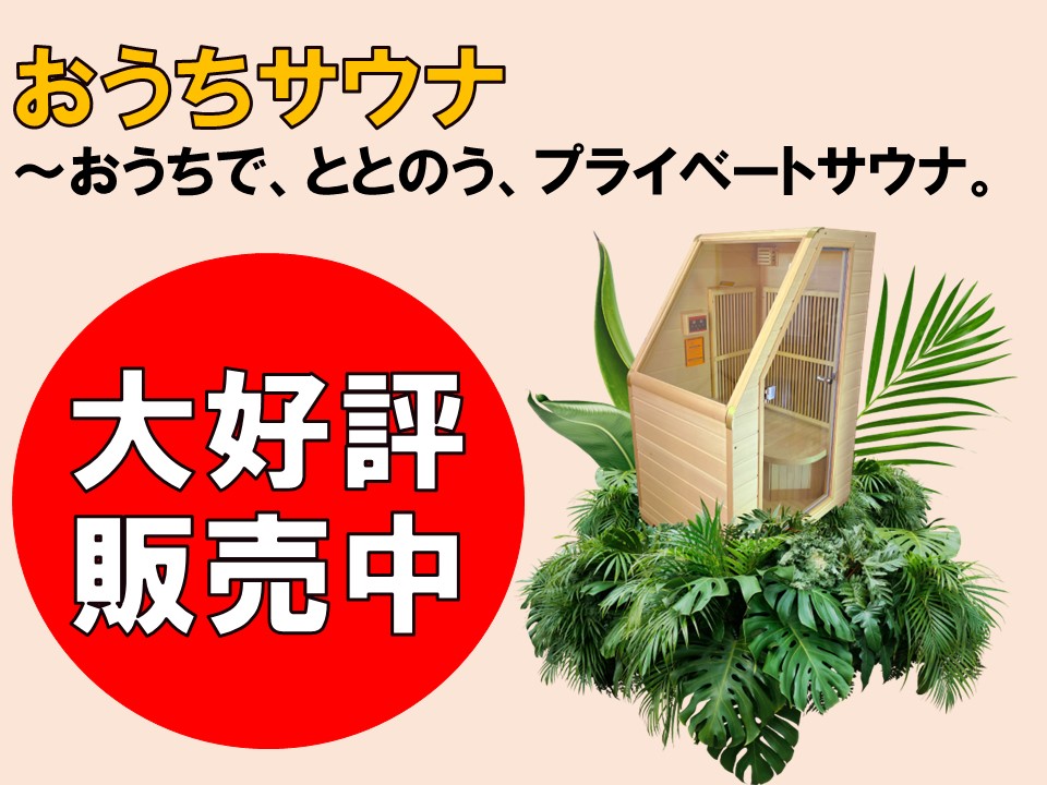 おうちサウナ～おうちで、ととのう、プライベートサウナ。大好評販売中