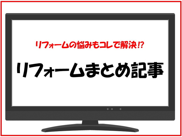 リフォーム　まとめ記事