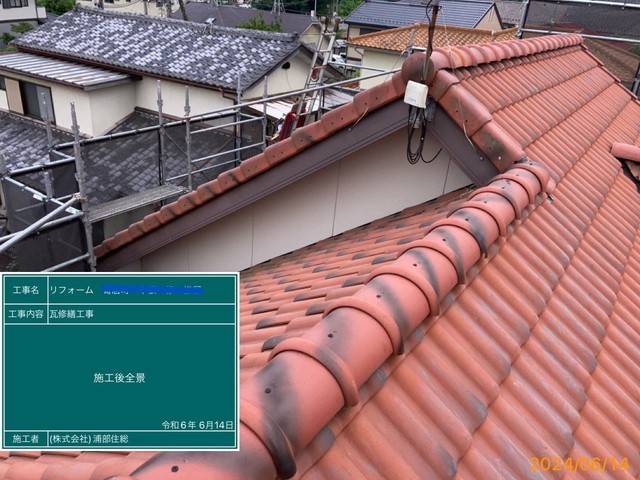寄居町　瓦　修理　棟の取り直し