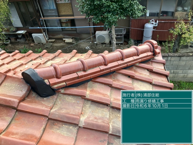 藤岡市　雨漏り修理　屋根葺き戻し　瓦