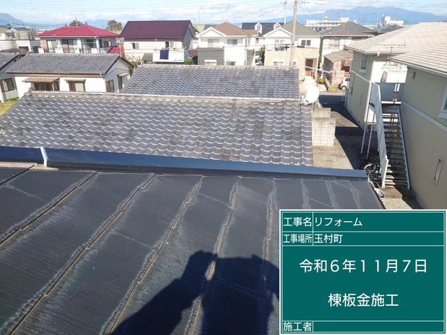 群馬県玉村町　棟板金・下地材交換工事