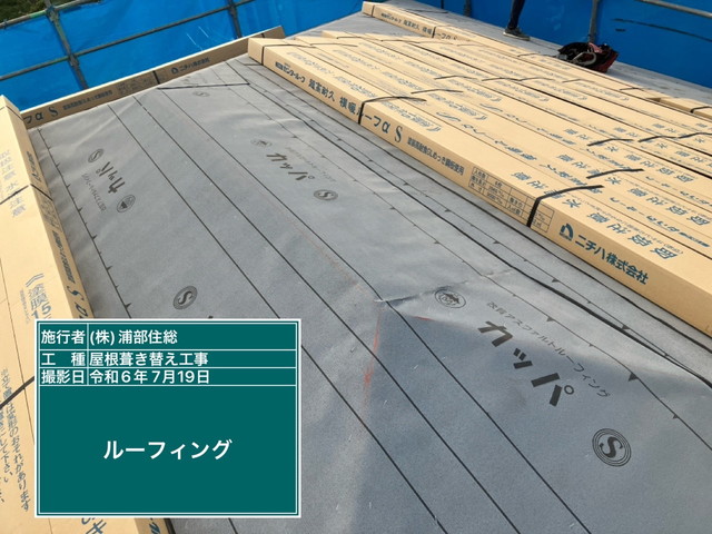 埼玉県上里町　葺き替えリフォーム工事　ルーフィング施工