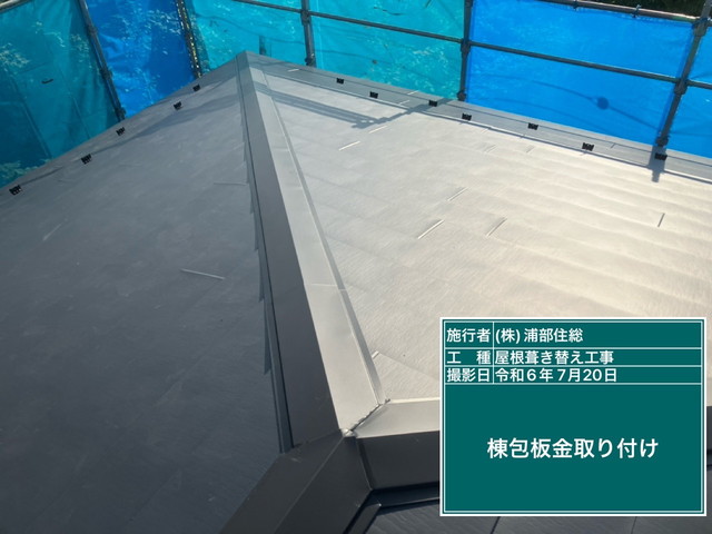 埼玉県上里町　屋根葺き替え　リフォーム工事　棟板金仕上げ