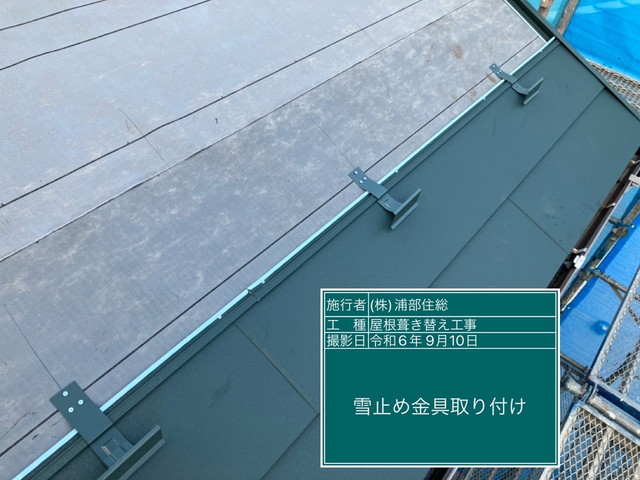 群馬県前橋市　葺き替えリフォーム工事　スーパーガルテクト本葺き