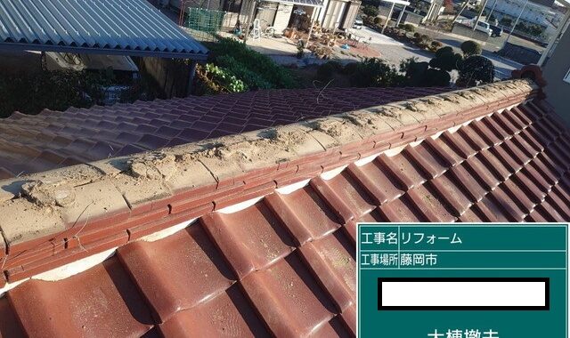 棟瓦取り直し