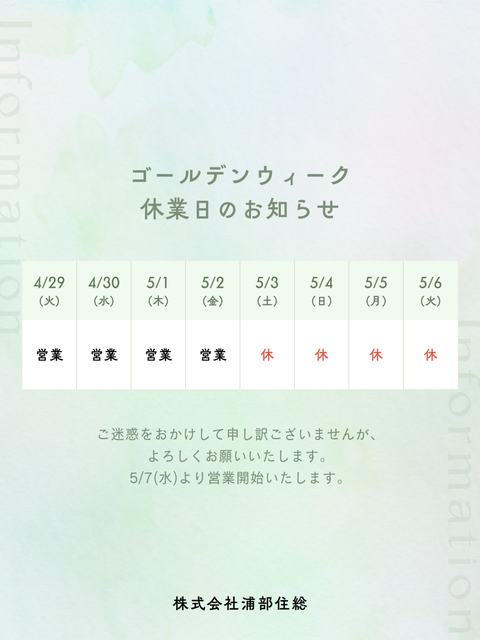 GW休業日のお知らせ