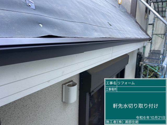 長野県軽井沢町　急勾配屋根をリフォーム　カバー工法　役物板金