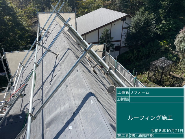長野県軽井沢町　急勾配屋根をリフォーム　カバー工法　下葺き