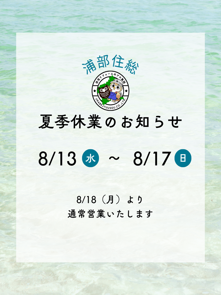夏季休業のお知らせ