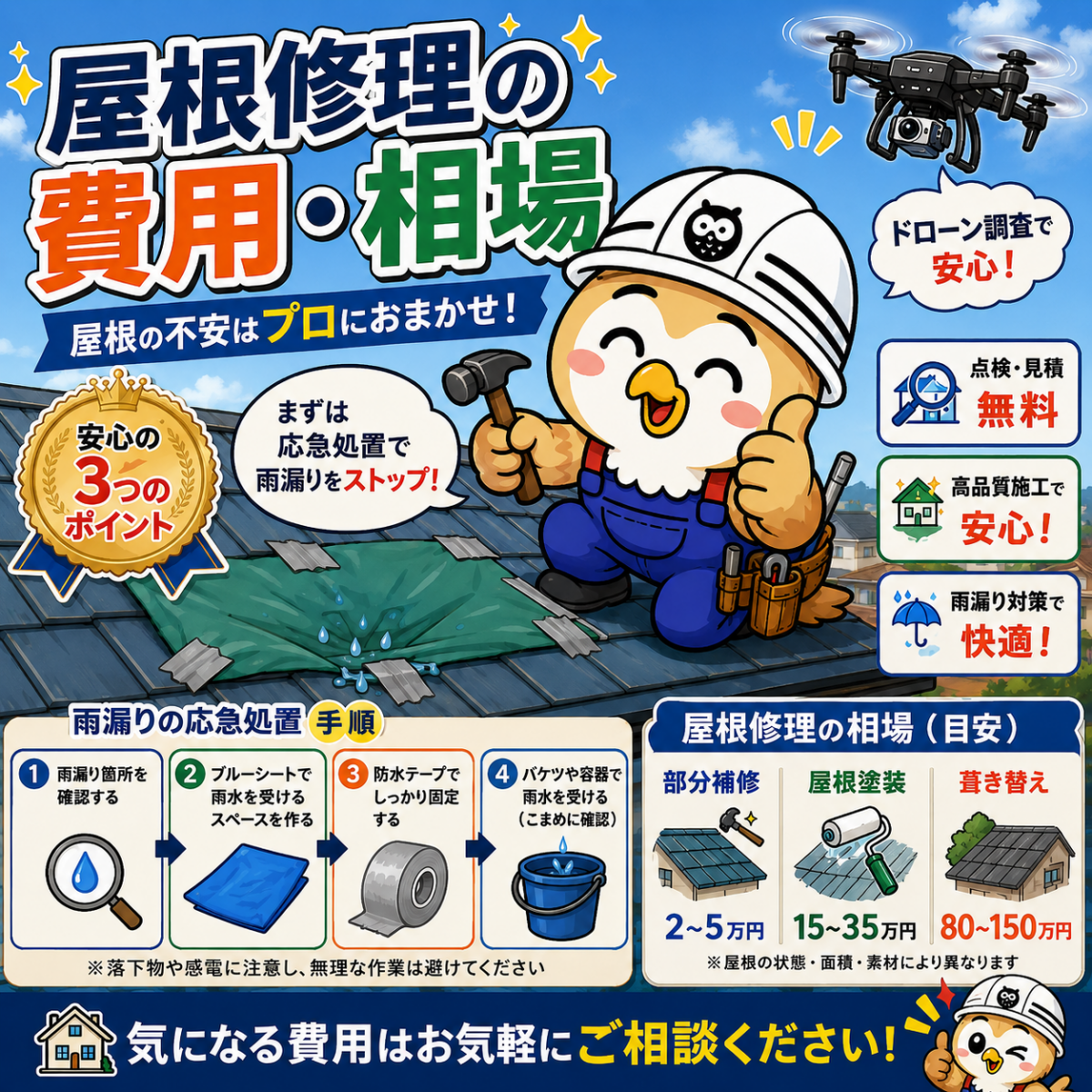 ふくまる屋根修理雨漏り応急④