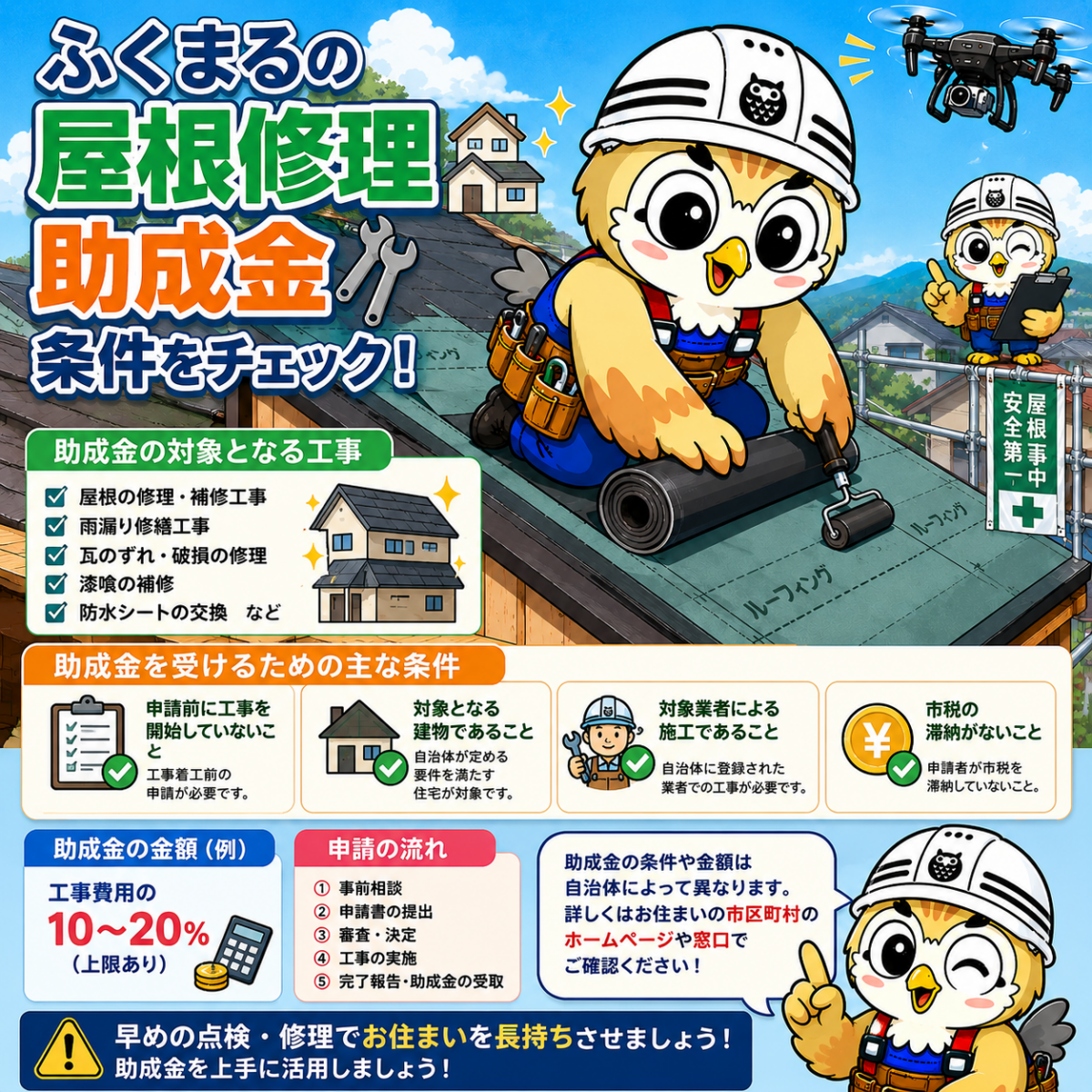 ふくまる　屋根修理　助成金　条件②
