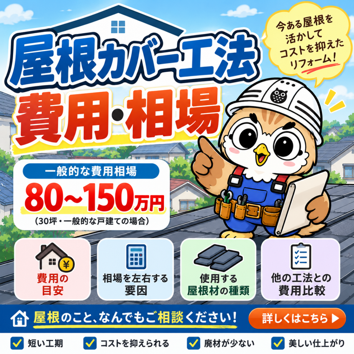 屋根カバー工法　費用　相場②