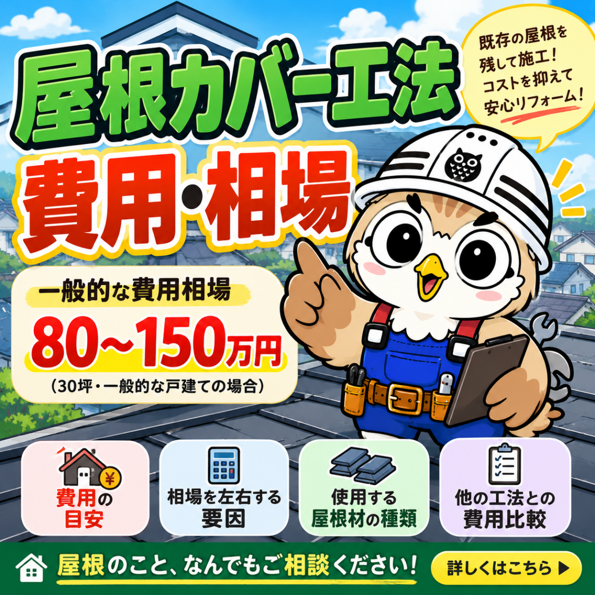 屋根カバー工法　費用　相場①